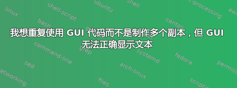 我想重复使用 GUI 代码而不是制作多个副本，但 GUI 无法正确显示文本