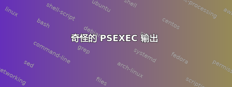 奇怪的 PSEXEC 输出