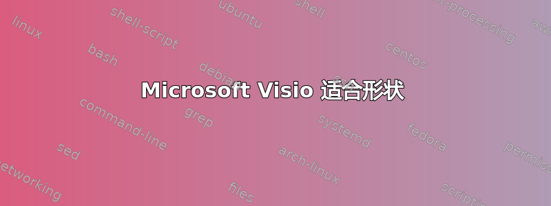 Microsoft Visio 适合形状