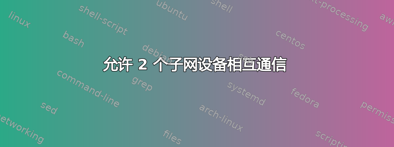 允许 2 个子网设备相互通信