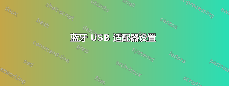 蓝牙 USB 适配器设置