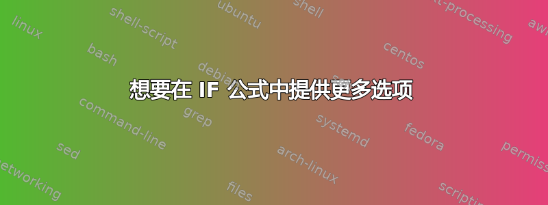 想要在 IF 公式中提供更多选项