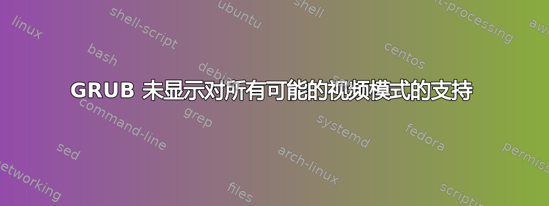 GRUB 未显示对所有可能的视频模式的支持