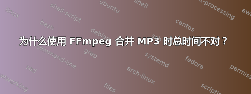 为什么使用 FFmpeg 合并 MP3 时总时间不对？