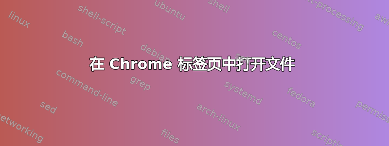 在 Chrome 标签页中打开文件