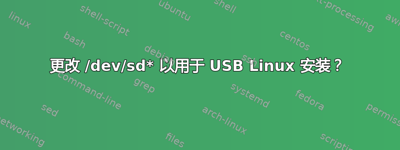 更改 /dev/sd* 以用于 USB Linux 安装？