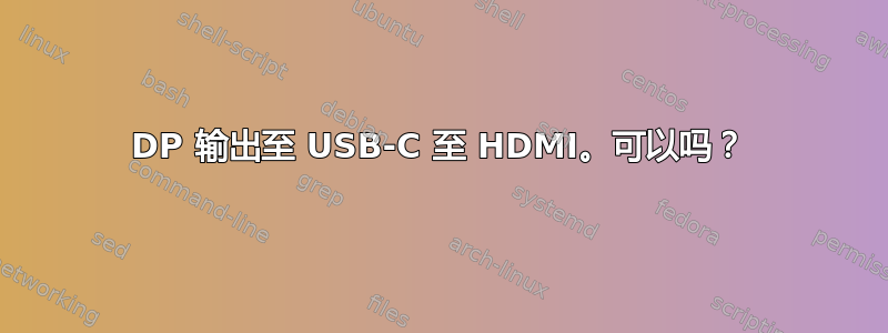 DP 输出至 USB-C 至 HDMI。可以吗？