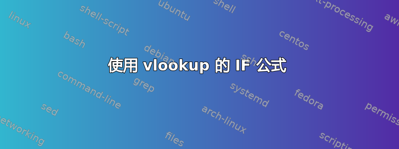 使用 vlookup 的 IF 公式