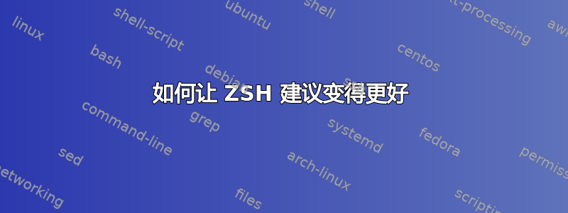 如何让 ZSH 建议变得更好