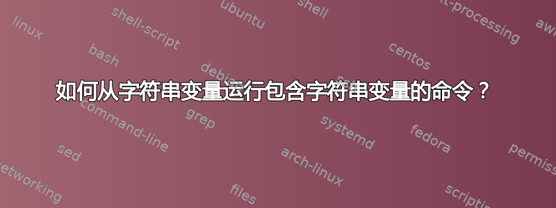 如何从字符串变量运行包含字符串变量的命令？