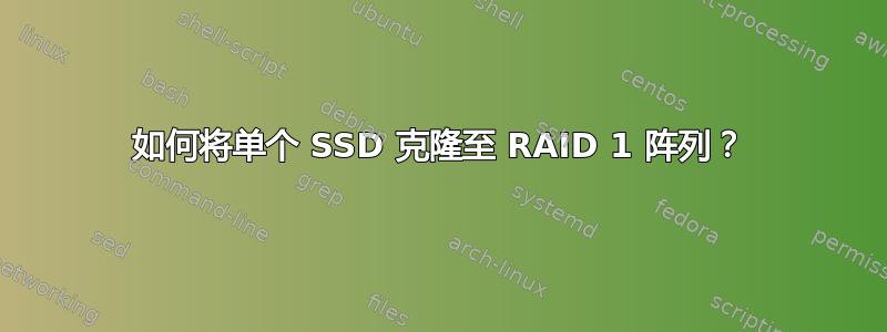 如何将单个 SSD 克隆至 RAID 1 阵列？