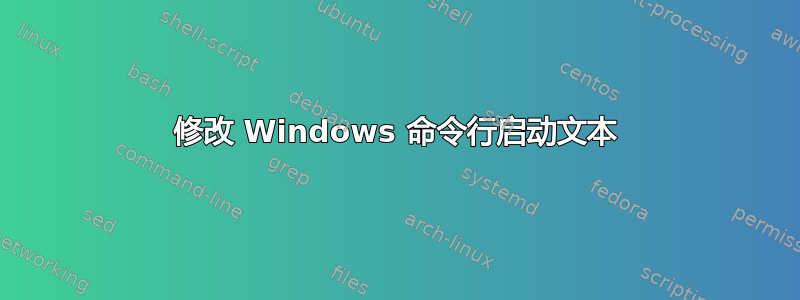 修改 Windows 命令行启动文本