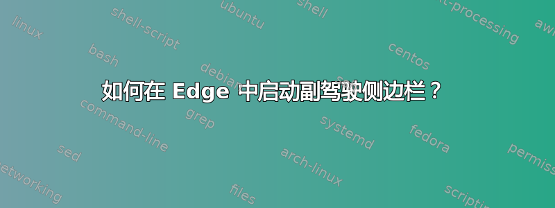 如何在 Edge 中启动副驾驶侧边栏？