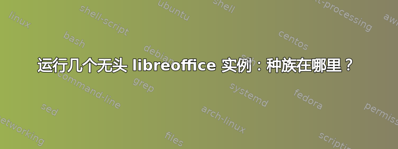 运行几个无头 libreoffice 实例：种族在哪里？