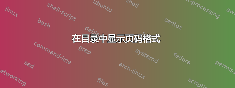 在目录中显示页码格式