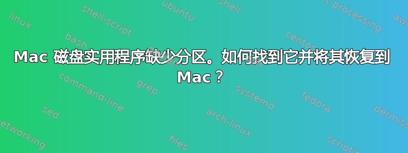 Mac 磁盘实用程序缺少分区。如何找到它并将其恢复到 Mac？