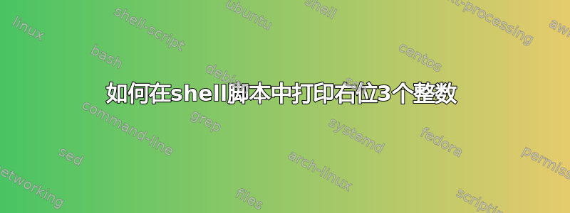 如何在shell脚本中打印右位3个整数