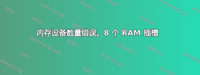 内存设备数量错误。8 个 RAM 插槽 