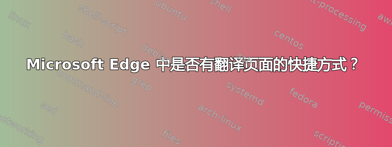 Microsoft Edge 中是否有翻译页面的快捷方式？