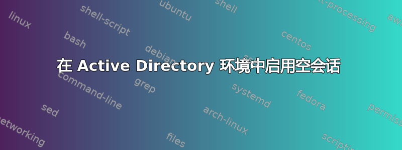 在 Active Directory 环境中启用空会话