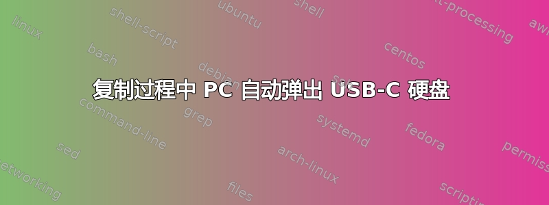 复制过程中 PC 自动弹出 USB-C 硬盘