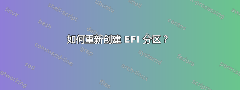 如何重新创建 EFI 分区？