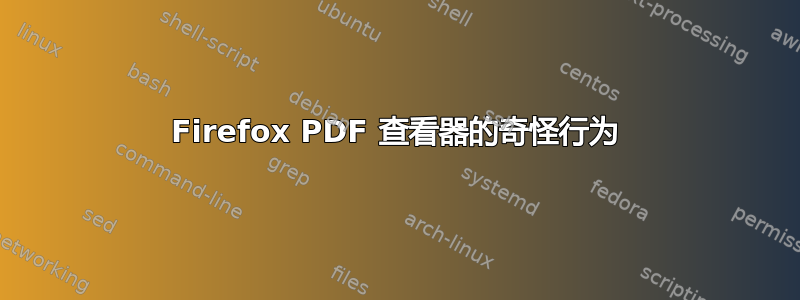 Firefox PDF 查看器的奇怪行为