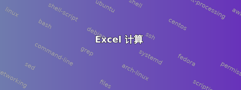 Excel 计算