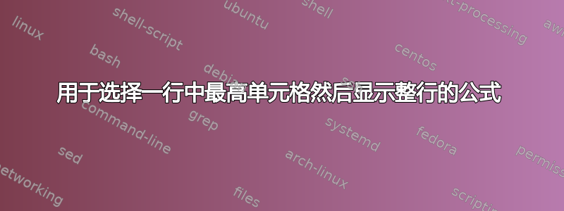 用于选择一行中最高单元格然后显示整行的公式