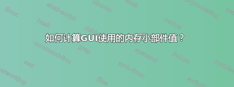 如何计算GUI使用的内存小部件值？