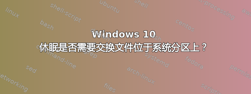 Windows 10 休眠是否需要交换文件位于系统分区上？