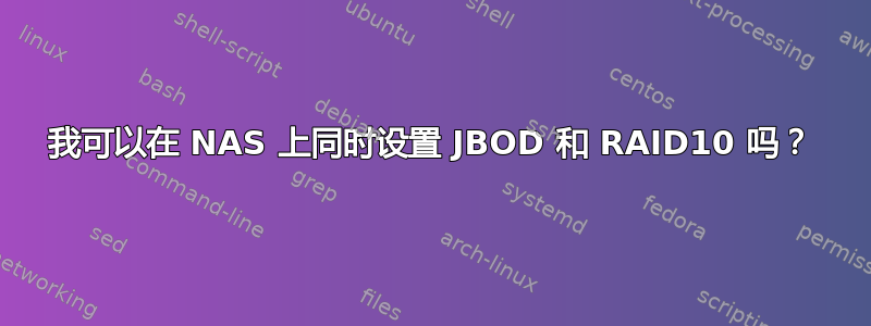 我可以在 NAS 上同时设置 JBOD 和 RAID10 吗？