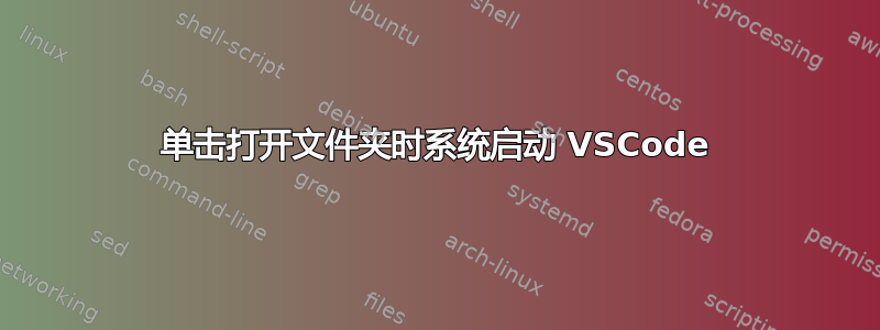 单击打开文件夹时系统启动 VSCode