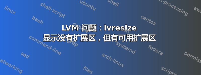 LVM 问题：lvresize 显示没有扩展区，但有可用扩展区