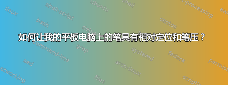 如何让我的平板电脑上的笔具有相对定位和笔压？