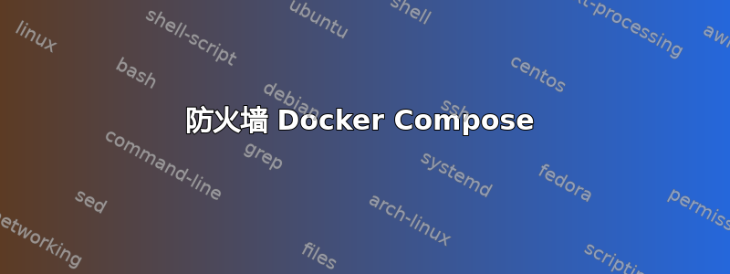 防火墙 Docker Compose