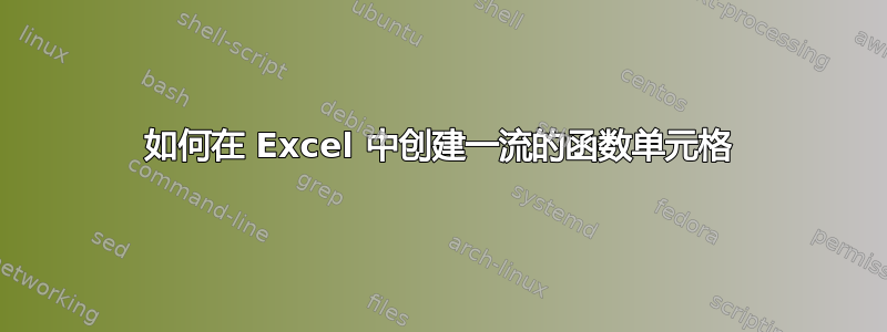 如何在 Excel 中创建一流的函数单元格