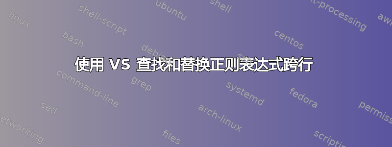 使用 VS 查找和替换正则表达式跨行