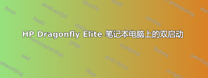 HP Dragonfly Elite 笔记本电脑上的双启动