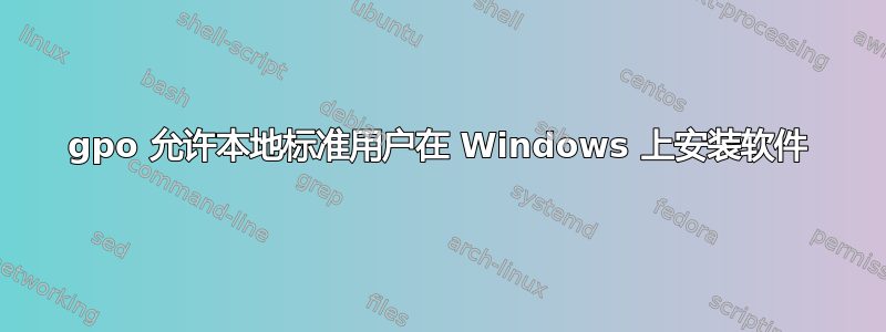 gpo 允许本地标准用户在 Windows 上安装软件