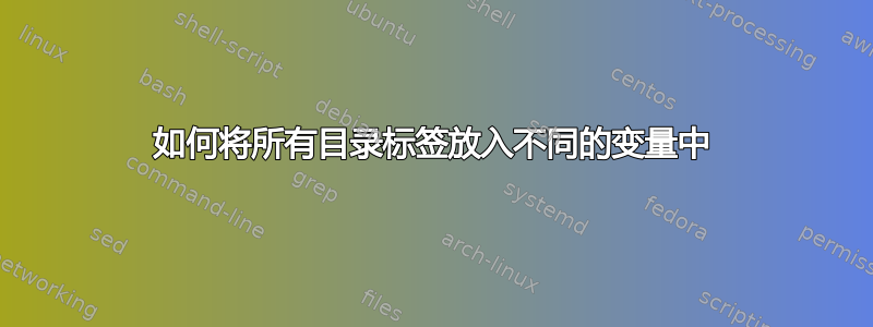 如何将所有目录标签放入不同的变量中