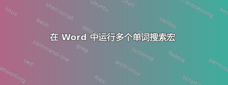 在 Word 中运行多个单词搜索宏