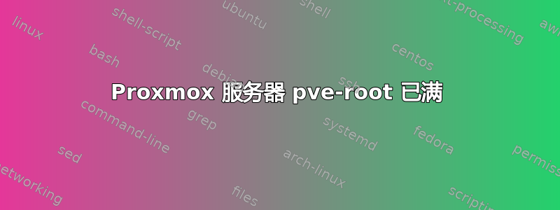 Proxmox 服务器 pve-root 已满