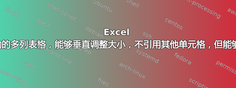 Excel 需要可滚动的多列表格，能够垂直调整大小，不引用其他单元格，但能够手动填充