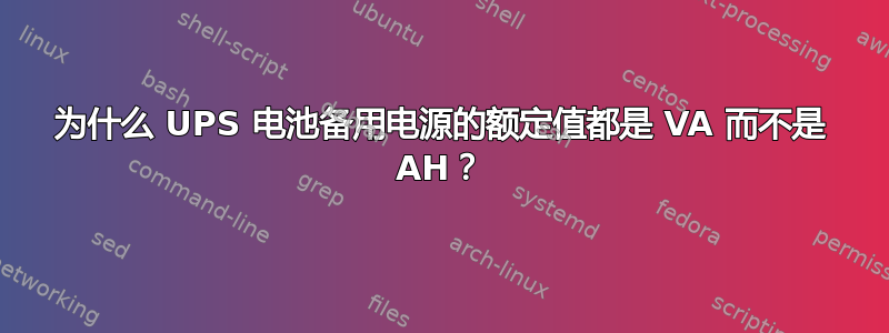 为什么 UPS 电池备用电源的额定值都是 VA 而不是 AH？