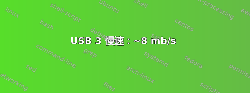 USB 3 慢速：~8 mb/s