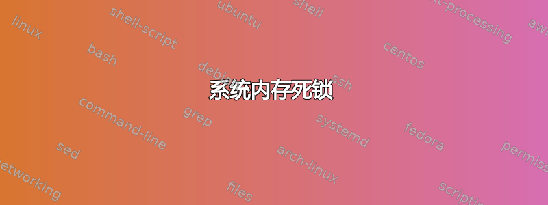 系统内存死锁