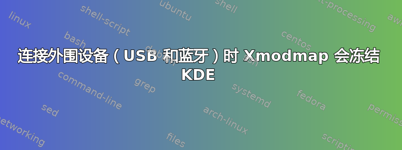 连接外围设备（USB 和蓝牙）时 Xmodmap 会冻结 KDE