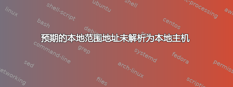 预期的本地范围地址未解析为本地主机