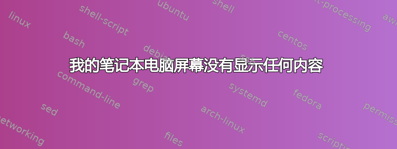 我的笔记本电脑屏幕没有显示任何内容